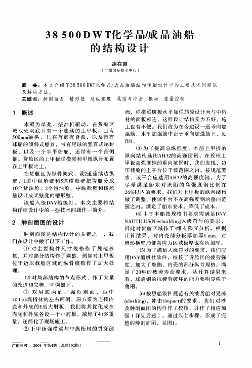 38500DWT化学品／成品油船的结构设计