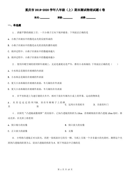 重庆市2019-2020学年八年级(上)期末测试物理试题C卷