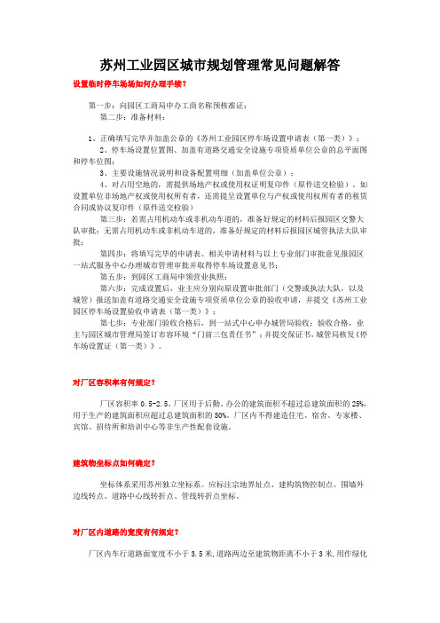 苏州工业园区规划管理常见问题