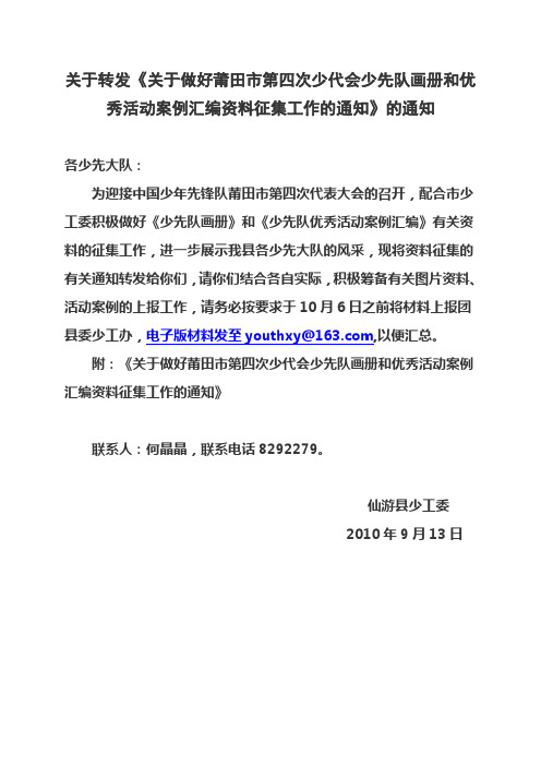 关于转发《关于做好莆田市第四次少代会少先队画册和优秀活动案例汇