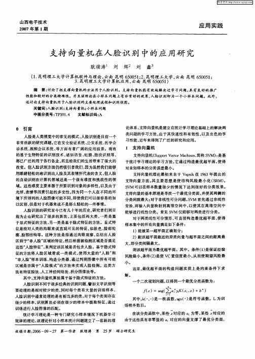 支持向量机在人脸识别中的应用研究