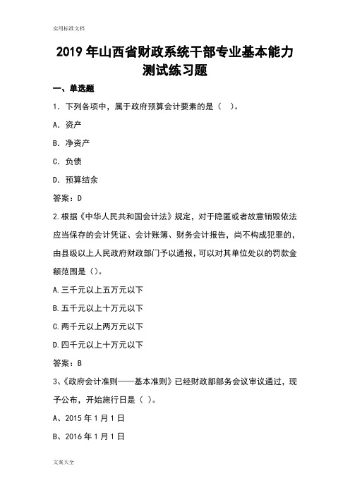 2019年山西财政系统干部专业基本能力测试练习题