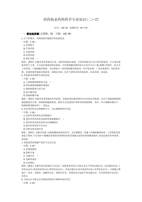 西药执业药师药学专业知识(二)-27