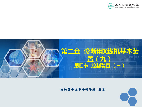 第二章 诊断用X线机基本装置(九)