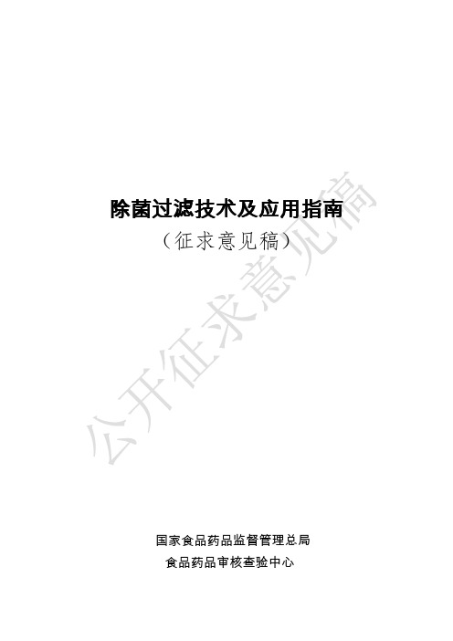 除菌过滤技术及应用指南