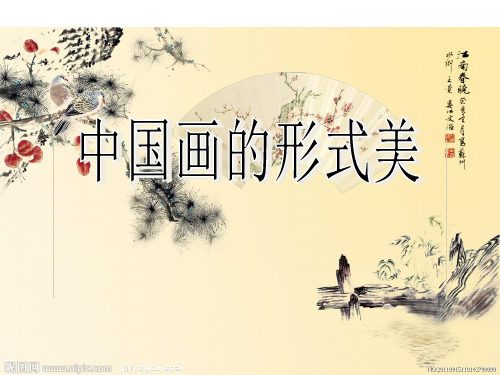 中国画的形式美