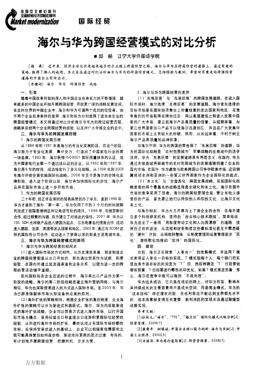 海尔与华为跨国经营模式的对比分析
