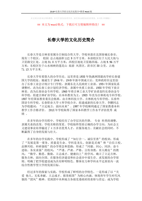 2019-长春大学的文化历史简介-推荐word版 (5页)