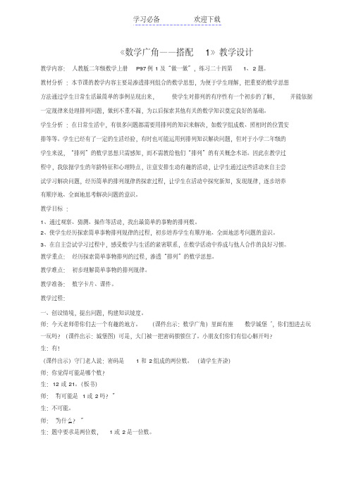 人教版新教材二年级上册数学广角搭配教学设计