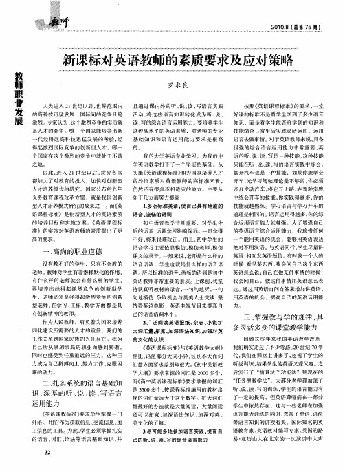 新课标对英语教师的素质要求及应对策略