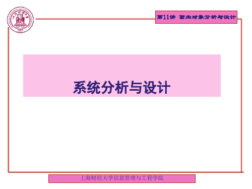 第11讲-面向对象分析与设计讲义