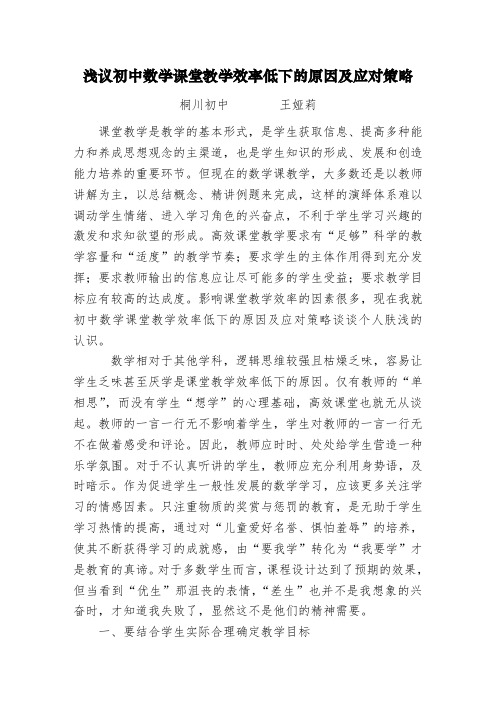 浅议初中数学课堂教学效率低下的原因及应对策略