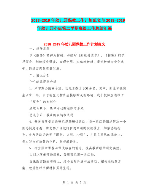 2018-2019年幼儿园保教工作计划范文与2018-2019年幼儿园小班第二学期班级工作总结汇编