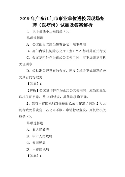 2019年广东江门市事业单位进校园现场招聘(医疗岗)试题及答案解析 .doc