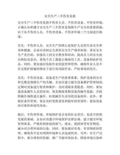 安全生产三不伤害是指