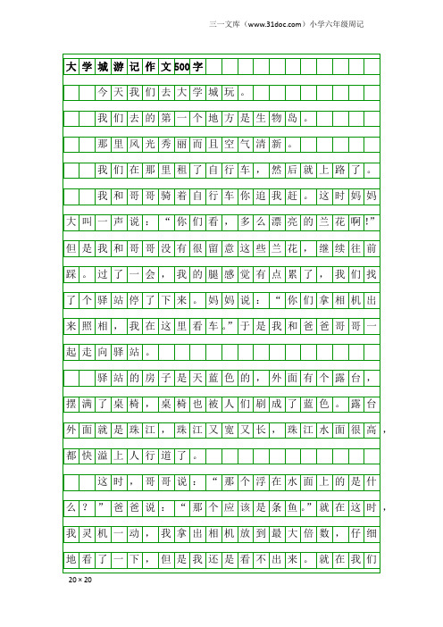 小学六年级周记：大学城游记作文500字