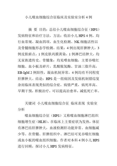 小儿噬血细胞综合征临床及实验室分析4例