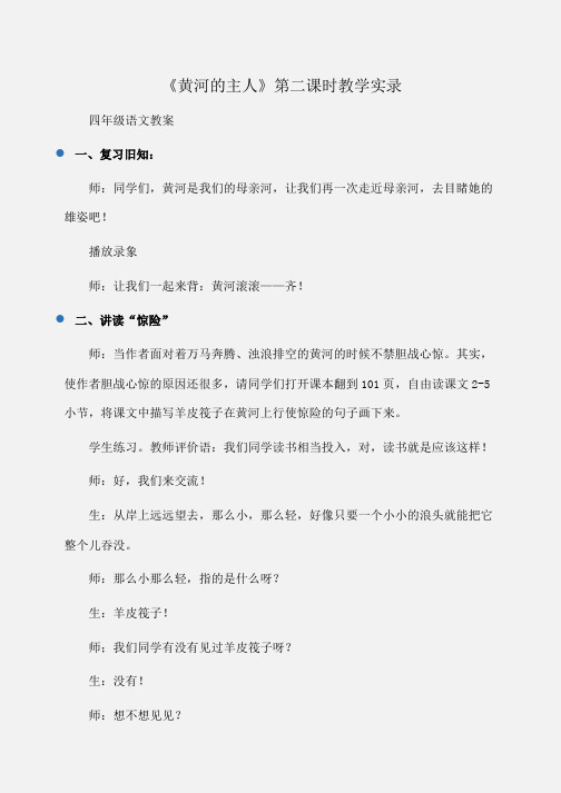 小学四年级语文《黄河的主人》第二课时教学实录