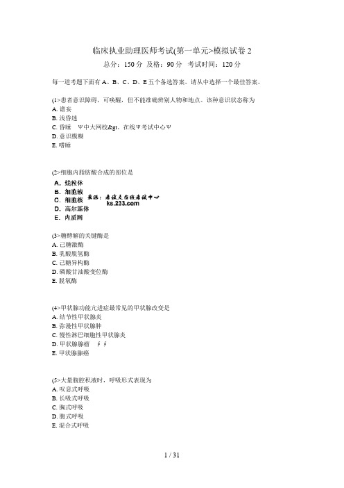 临床执业助理医师历考试(第一单元)模拟试卷中大网校