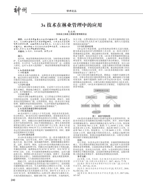 3s技术在林业管理中的应用