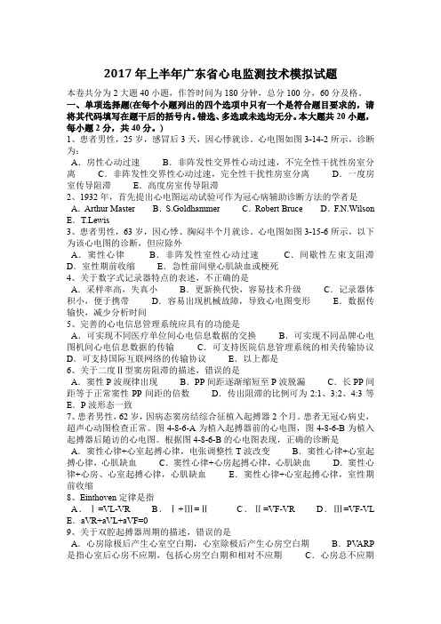 2017年上半年广东省心电监测技术模拟试题