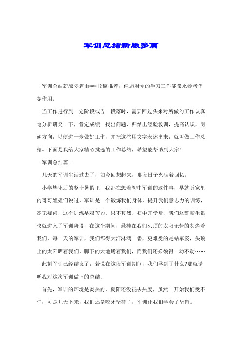 军训总结新版多篇.doc