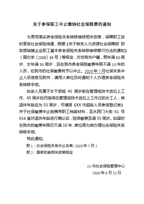 关于参保职工中止缴纳社会保险费的通知【模板】
