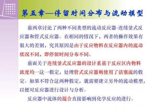 停留时间分布与反应器的流动模型