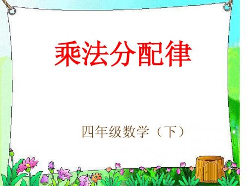 《乘法分配律》PPT课件