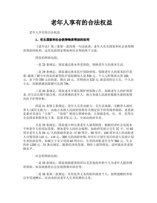 老年人享有的合法权益