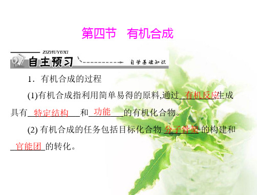 高中化学选修5课件第三章 第四节 有机合成