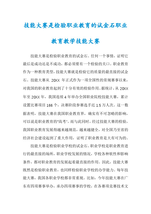 技能大赛是检验职业教育的试金石职业教育教学技能大赛