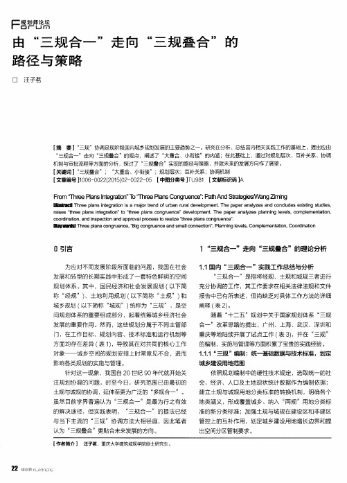 由“三规合一”走向“三规叠合”的路径与策略