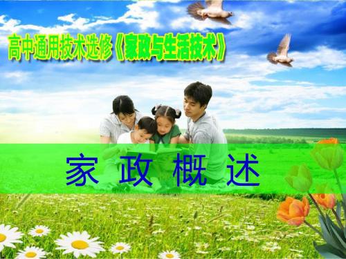 通用技术：家政与生活技术——《家政概述》教学课件