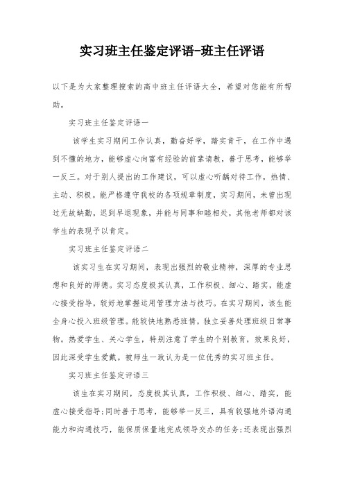实习班主任鉴定评语-班主任评语