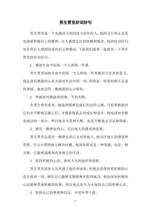 男生贾里好词好句