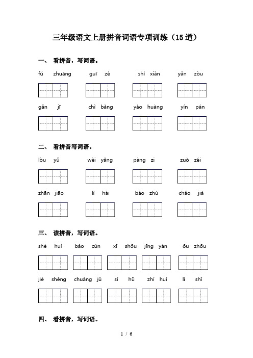 三年级语文上册拼音词语专项训练(15道)