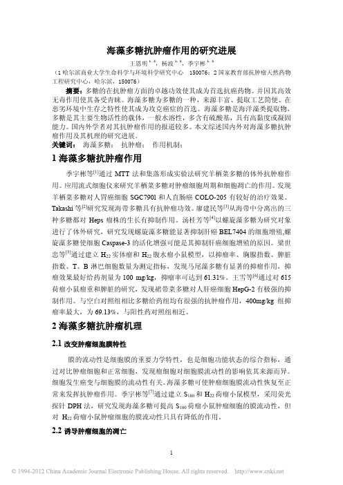 海藻多糖抗肿瘤作用的研究进展_王恩明