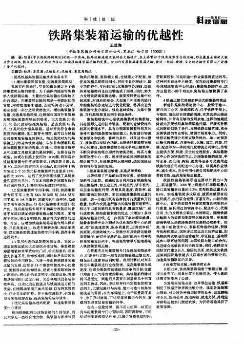 铁路集装箱运输的优越性