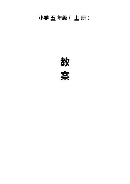 (完整版)人教版五年级上册数学全册教案表格式,推荐文档