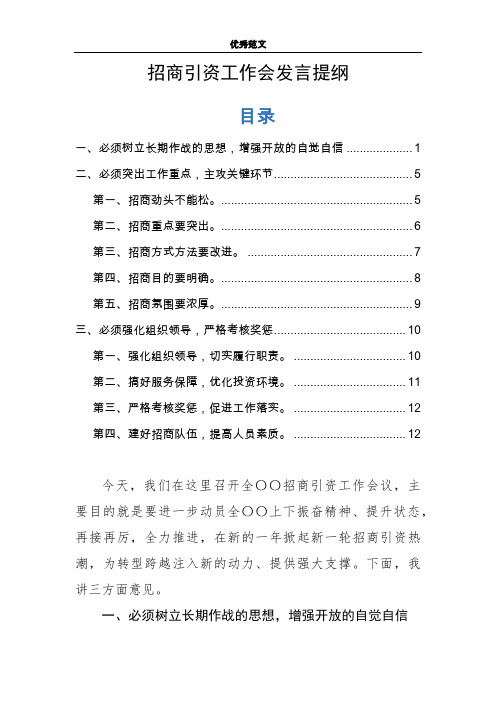 通用招商引资工作会发言提纲范文