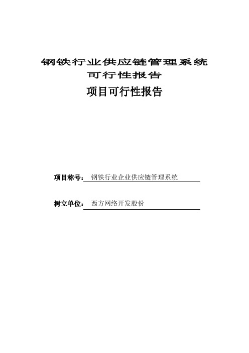 钢铁行业供应链管理系统可行性报告