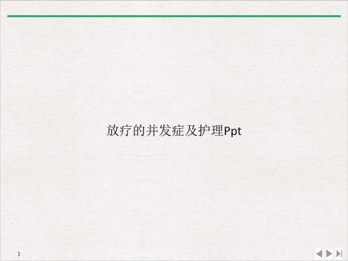 放疗的并发症及护理课件ppt
