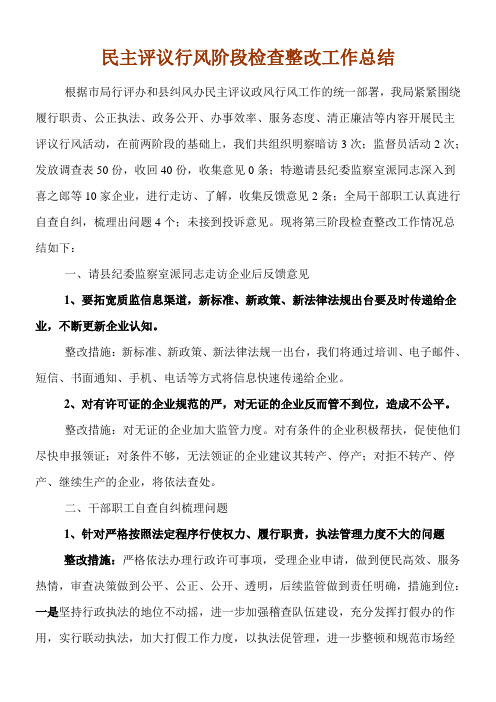 民主评议行风阶段检查整改工作总结