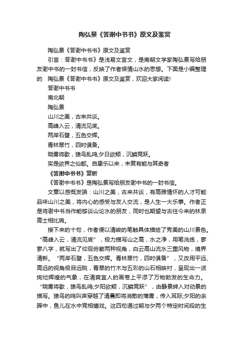 陶弘景《答谢中书书》原文及鉴赏