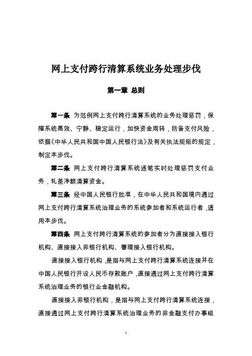 网上支付跨行清算系统业务处理办法