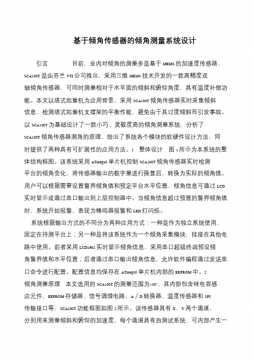 基于倾角传感器的倾角测量系统设计