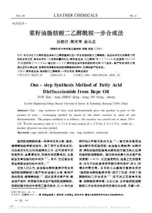 菜籽油脂肪酸二乙醇酰胺一步合成法