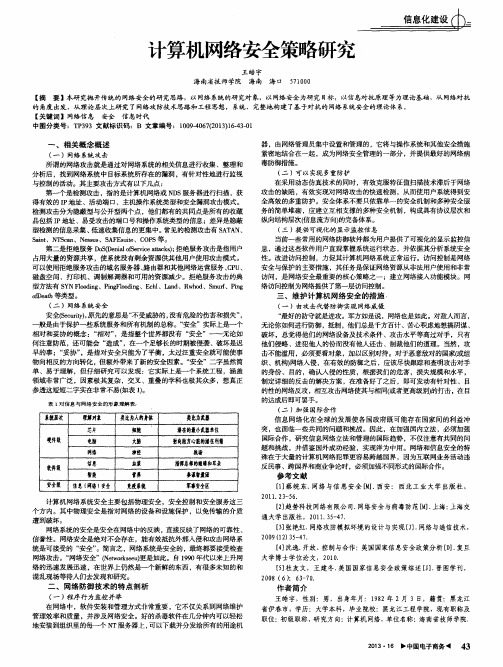 计算机网络安全策略研究
