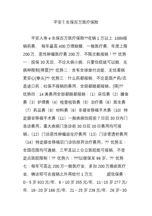 平安E生保百万医疗保险